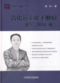 全新正版图书 消化道上皮下胡兵18观点胡兵科学技术文献出版社9787518935239 消化系诊疗