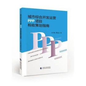 全新正版图书 城市综合开发运营PPP项目税收政策策划指南王冬梅中国财政经济出版社9787522320489