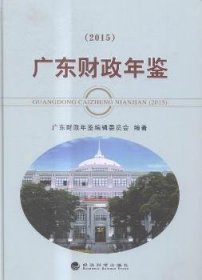 全新正版图书 广东财政年鉴:15广东财政年鉴辑委员会经济科学出版社9787514164886 地方财政广东年鉴