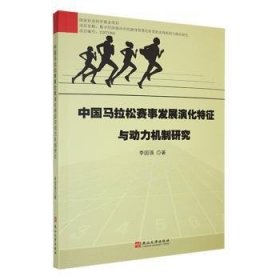 全新正版图书 中国马拉松赛事发展演化特征与动力机制研究李国强燕山大学出版社9787576105339