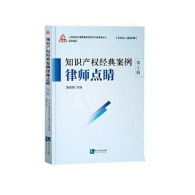 全新正版图书 知识产权典案例律师点睛:11-年:第2辑游闽键知识产权出版社有限责任公司9787513068840