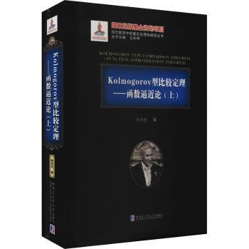 Kolmogorov型比较定理--函数逼近论(上)(精)/现代数学中的著名定理纵横谈丛书