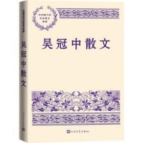 全新正版图书 吴冠中散文吴冠中人民文学出版社9787020184743