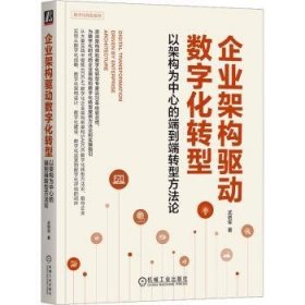 全新正版图书 企业架构驱动数字化转型：以架构为中心的端到端转型方武艳军机械工业出版社9787111736493