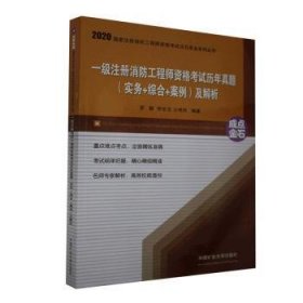 全新正版图书 一级注册消防工程师资格考试历年真题（实务+综合+案例）及解析罗静中国矿业大学出版社有限责任公司9787564647025 消防技术资格考试题解普通大众