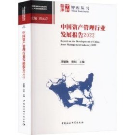 全新正版图书 中管理行业发展报告(22)庄毓敏中国社会科学出版社9787522718330