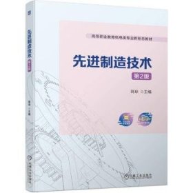 全新正版图书 制造技术(第2版)郭琼机械工业出版社9787111741442