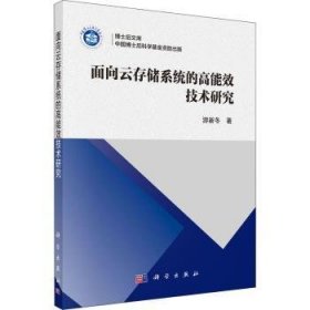 全新正版图书 面向云存储系统的技术研究游新冬科学出版社9787030647443