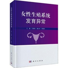 全新正版图书 性生殖系统发育异常王振海科学出版社9787030588111 女生殖器发育异常诊疗