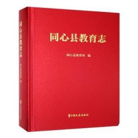 全新正版图书 同心县教育志同心县教育局中国文史出版社9787520545150