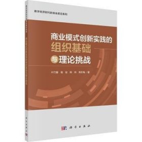 全新正版图书 商业模式创新实践的组织基础与理论挑战叶竹馨科学出版社9787030771292