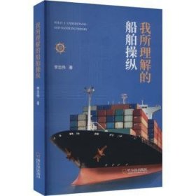 全新正版图书 我所理解的船舶操纵李志伟哈尔滨出版社9787548476788