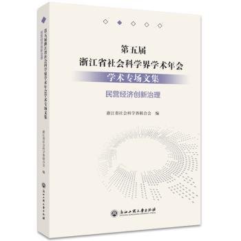 第五届浙江省社会科学界学术年会学术专场文集(民营经济创新治理)