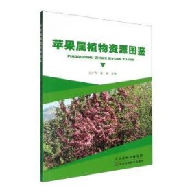全新正版图书 苹果属植物资源图鉴沙广利天津科学技术出版社有限公司9787574223110