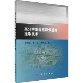 全新正版图书 高分辨率遥感影像道路提取技术李润生科学出版社9787030637949