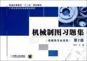 全新正版图书 机械制图-第2版-(机械类专业适用)郭亮机械工业出版社9787111392026 机械制图高等学校题集