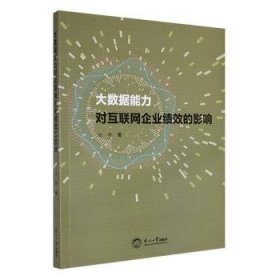 全新正版图书 大数据能力对互联网企业绩效的影响张骅东北大学出版社9787551734103