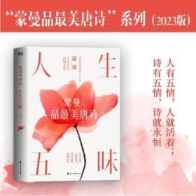 全新正版图书 人生五味:蒙曼品美唐诗(23版)蒙曼花山文艺出版社9787551163576