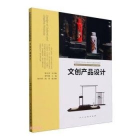 全新正版图书 高校艺术系列教材 文创产品设计桂元人民社9787102092164