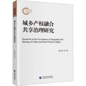 全新正版图书 城乡产权融合共享治理研究伍中信等中国财政经济出版社9787522321967