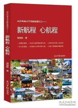 全新正版图书 新航程  心航程周邵林光明社9787519442453 散文集中国当代