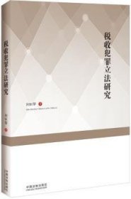 全新正版图书 税收犯罪立法研究何恒攀中国法制出版社9787509364581