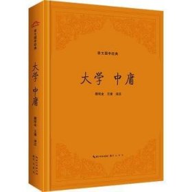 全新正版图书 大学  中庸-崇文国学典颜培金崇文书局9787540372408