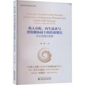 全新正版图书 收入分配、内生需求与供给侧协同下的济增长刘盾经济科学出版社9787521848045