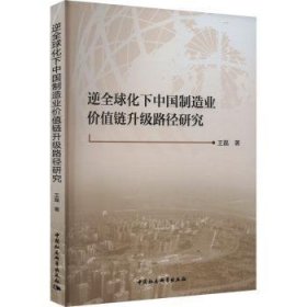 全新正版图书 逆全球化下中国制造业价值链升级路径研究王磊中国社会科学出版社9787522725246