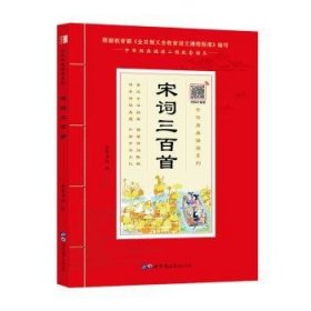 宋词三百首（诵国学经典品传统文化与圣贤为友与经典同行每日一读，受益一生中华经典诵读工程配套读本）