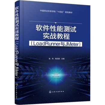 软件性能测试实战教程（LoadRunner与JMeter）