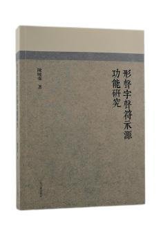 形声字声符示源功能研究