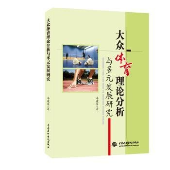 全新正版图书 大众体育理论分析与多元发展研究牛建军中国水利水电出版社9787517054054 群众体育研究