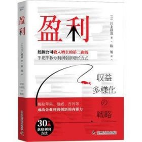 全新正版图书 盈利川上昌直中国科学技术出版社9787504698988