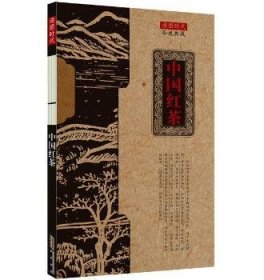 全新正版图书 中国红茶-茶说典藏郑建新社9787546147567