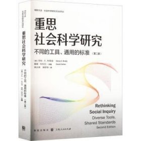 全新正版图书 重思社会科学研究：不同的工具、通用的标准（第二版）亨利·布雷迪格致出版社9787543234215