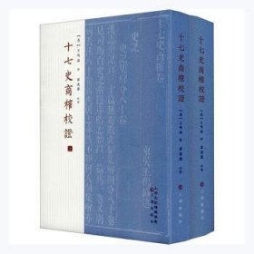 全新正版图书 十七史商榷校证 (上下)(精)王鸣盛撰三晋出版社9787545722246 十七史研究中国历史古代史纪传体普通大众