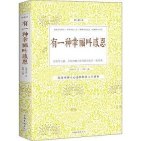 全新正版图书 有一种幸福叫感恩-典藏版林清玄等中国华侨出版社9787511306388