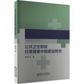 全新正版图书 公共卫生财政拄撑健康中国建设研究郭宏宝经济科学出版社9787521854954