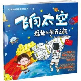 全新正版图书 飞向太空:福娃的之旅黄城根小学分校组机械工业出版社9787111737827