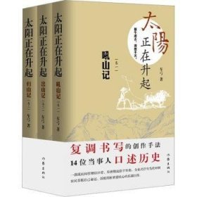 全新正版图书 太阳正在升起车弓作家出版社9787521201574 长篇小说小说集中国当代
