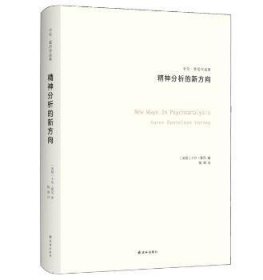 全新正版图书 精神分析的新方向卡伦·霍尼译林出版社9787544763844 精神分析研究