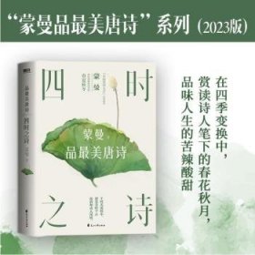 全新正版图书 四时之诗:蒙曼品美唐诗(23版)蒙曼花山文艺出版社9787551163569