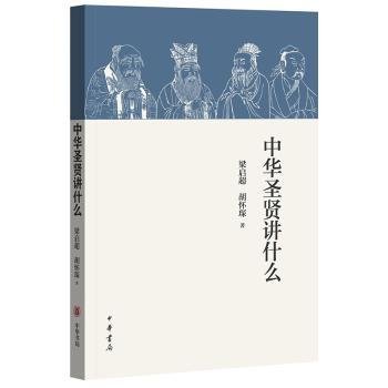 全新正版图书 中华圣贤讲什么梁启超中华书局9787101116113 古典哲学中国通俗读物