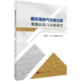全新正版图书 藏东南地气交换过程观测试验与分析研究王顺久科学出版社9787030782199