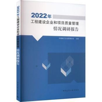 2022年工程建设企业和项目质量管理情况调研报告