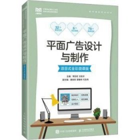 全新正版图书 平面广告设计与制作(项目式全彩微课版)(彩印)常彩虹人民邮电出版社9787115605986