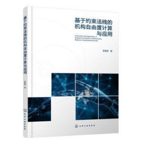全新正版图书 基于约束法线的机构自由度计算与应用罗国军化学工业出版社9787122467133