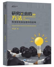 全新正版图书 研究社会的方法:科学在社会生活中的应用钟伦纳重庆大学出版社9787568914888 社会科学研究方法