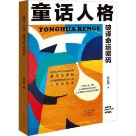 全新正版图书 童话人格——破译命运密码柯云路河南文艺出版社9787555915515